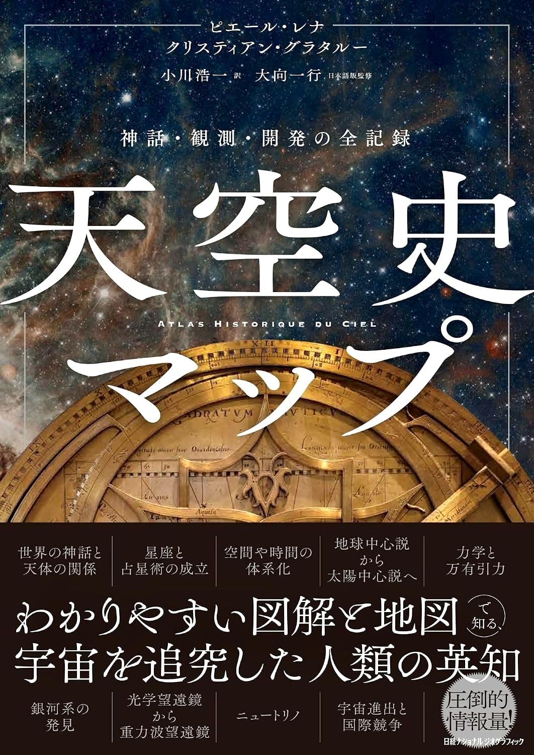 天空史マップ 神話・観測・開発の全記録 | ピエール・レナ